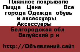 Пляжное покрывало Пицца › Цена ­ 1 200 - Все города Одежда, обувь и аксессуары » Аксессуары   . Белгородская обл.,Валуйский р-н